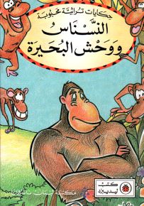 النسناس ووحش البحيرة - سلسلة حكايات تراثية محبوبة