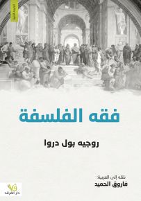فقه الفلسفة