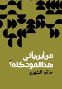 من أين يأتي هذا الموت كله؟