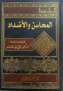 المحاسن والأضداد