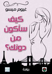 كيف سأكون من دونك؟