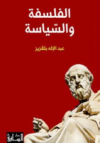 الفلسفة والسياسة
