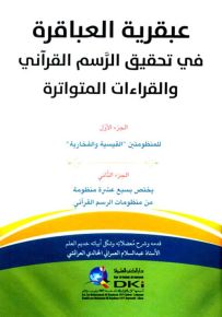 عبقرية العباقرة في تحقيق الرسم القرآني والقراءات المتواترة