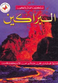 البراكين - سلسلة استكشف العالم والكون