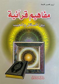 مفاهيم قرآنية بين السائل والمجيب