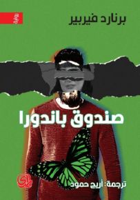 صندوق باندورا