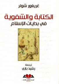 الكتابة والشفوية في بدايات الإسلام