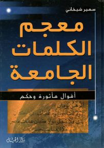 معجم الكلمات الجامعة : أقوال مأثورة وحكم - لونان