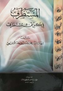المستطرف في كل فن مستظرف