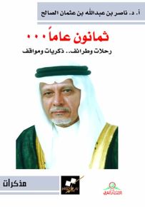 ثمانون عاماً : رحلات وطرائف.. ذكريات ومواقف