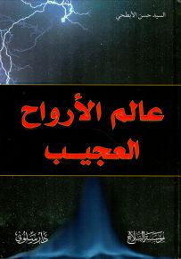 عالم الأرواح العجيب