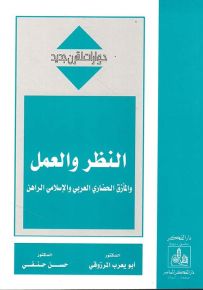 النظر والعمل والمأزق الحضاري العربي والإسلامي الراهن - سلسلة حوارات لقرن جديد