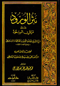 نثر الورود على مراقي السعود