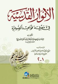 الأنوار القدسية في معرفة قواعد الصوفية