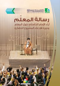 رسالة المعلم آراء الإمام الخامنئي حول المعلم ودوره في بناء المشروع الحضاري