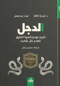 الدجل : تاريخ موجز لأسوأ الطرق لعلاج كل شيء