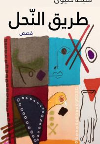 طريق النحل