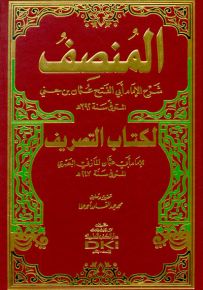 المنصف شرح لكتاب التصريف للإمام أبي عثمان المازني