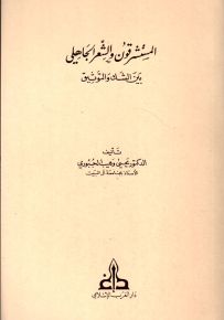 المستشرقون والشعر الجاهلي بين الشك والتوثيق
