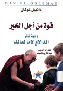 قوة من أجل الخير - وجهة نظر الدالاي لاما لعالمنا