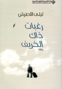 رغبات ذاك الخريف