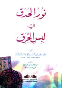 نور الحدق في لبس الخرق