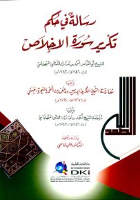 رسالة في حكم تكرير سورة الإخلاص