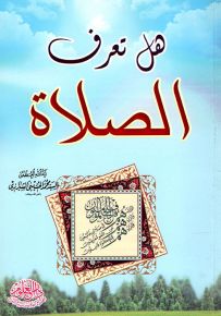 هل تعرف الصلاة