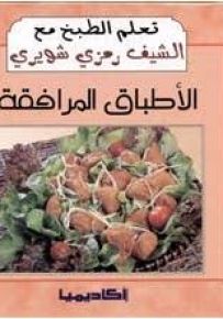 الأطباق المرافقة