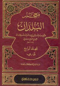 معجم البلدان