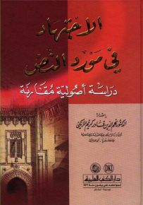 الاجتهاد في مورد النص : دراسة أصولية مقارنة