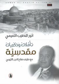 تأملات وذكريات مقدسية مع طيف صلاح الدين الأيوبي