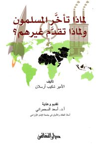 لماذا تأخر المسلمون ولماذا تقدم غيرهم