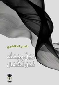 رجل وجهته نحو الشمال