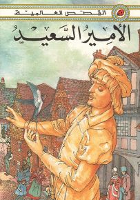 الأمير السعيد - سلسلة القصص العالمية