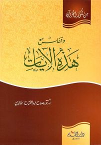 وقفات مع هذه الآيات - سلسلة من كنوز القرآن