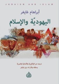 اليهودية والإسلام