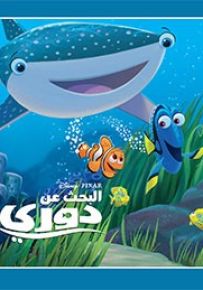 البحث عن دوري - سلسلة حكايتي الصغيرة