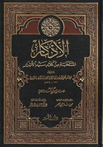 الأذكار المنتخبة من كلام سيد الأبرار