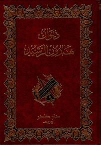 ديوان هارون الرشيد
