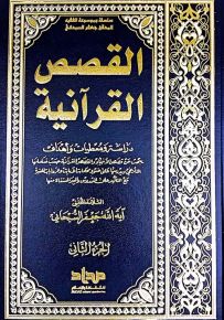 القصص القرآنية