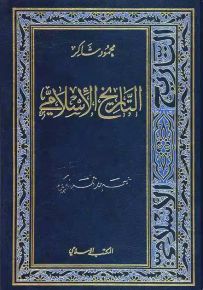 التاريخ الإسلامي - الجزء 7 : العهد المملوكي