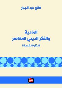 المادية والفكر الديني المعاصر