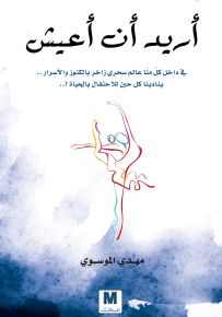 أريد أن أعيش