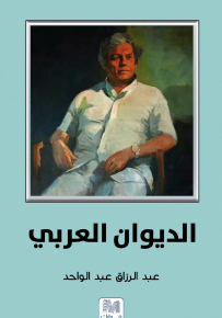 الديوان العربي