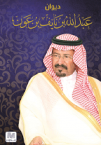 ديوان عبد الله بن نايف بن عون