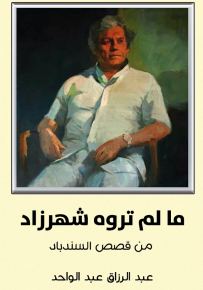 ما لم تروه شهرزاد