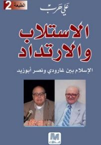 الاستلاب والارتداد ؛ الإسلام بين غارودي ونصر أبو زيد