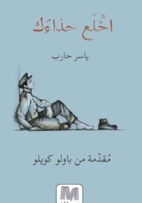 اخلع حذاءك