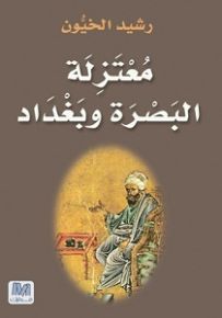 معتزلة البصرة و بغداد